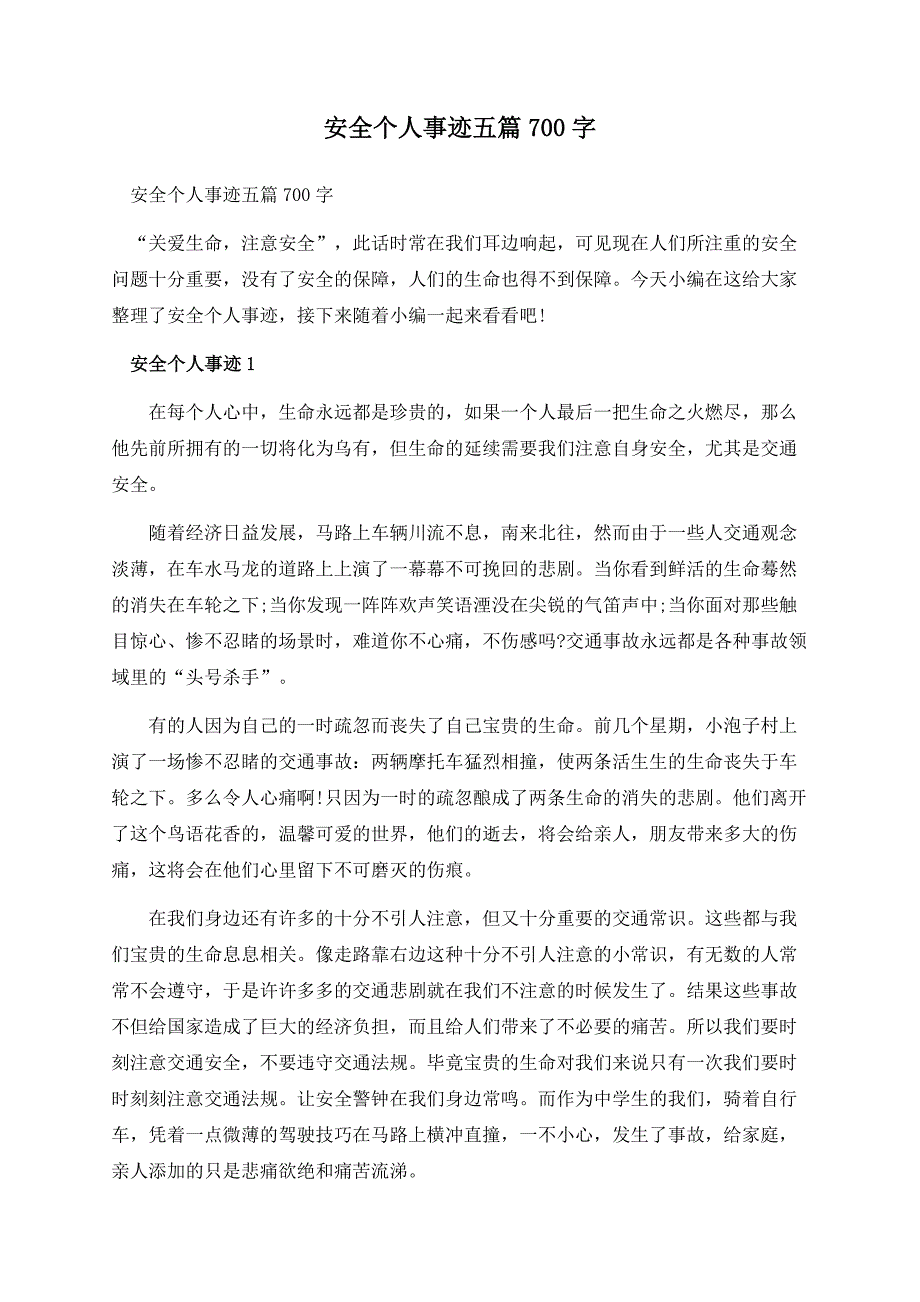 安全个人事迹五篇700字.docx_第1页