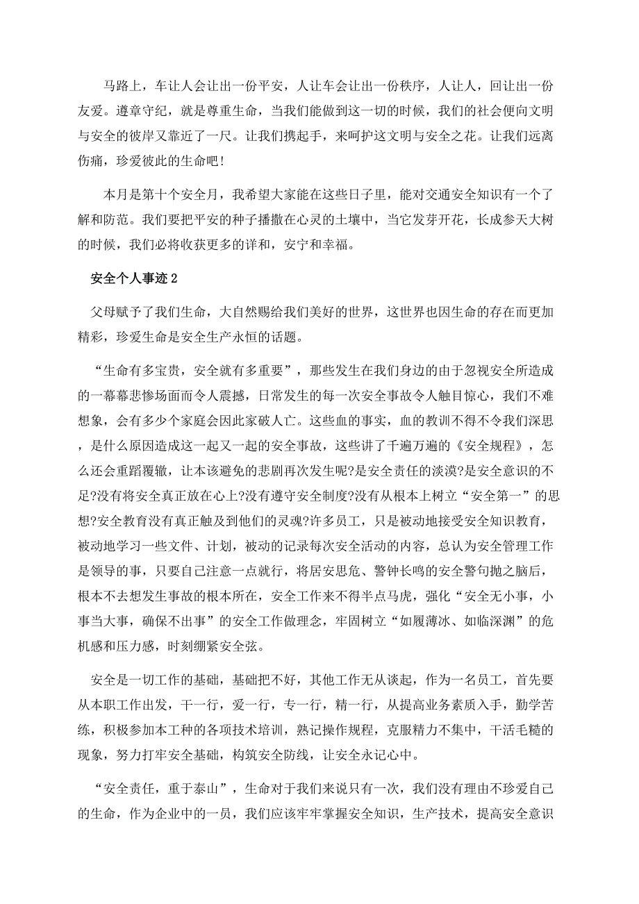 安全个人事迹五篇700字.docx_第2页