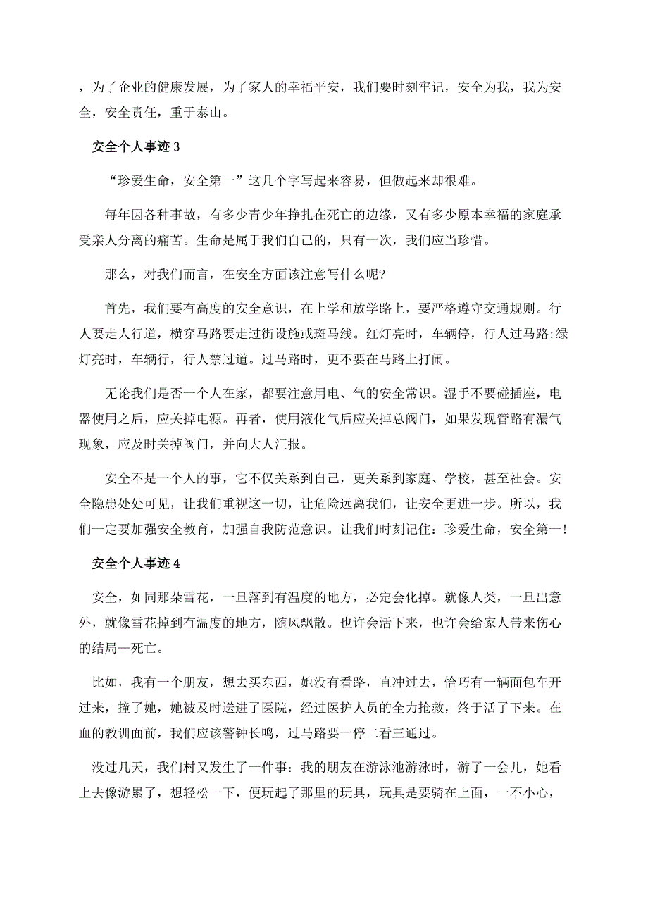 安全个人事迹五篇700字.docx_第3页