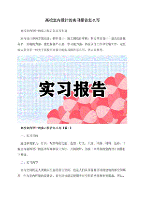 高校室内设计的实习报告怎么写.docx