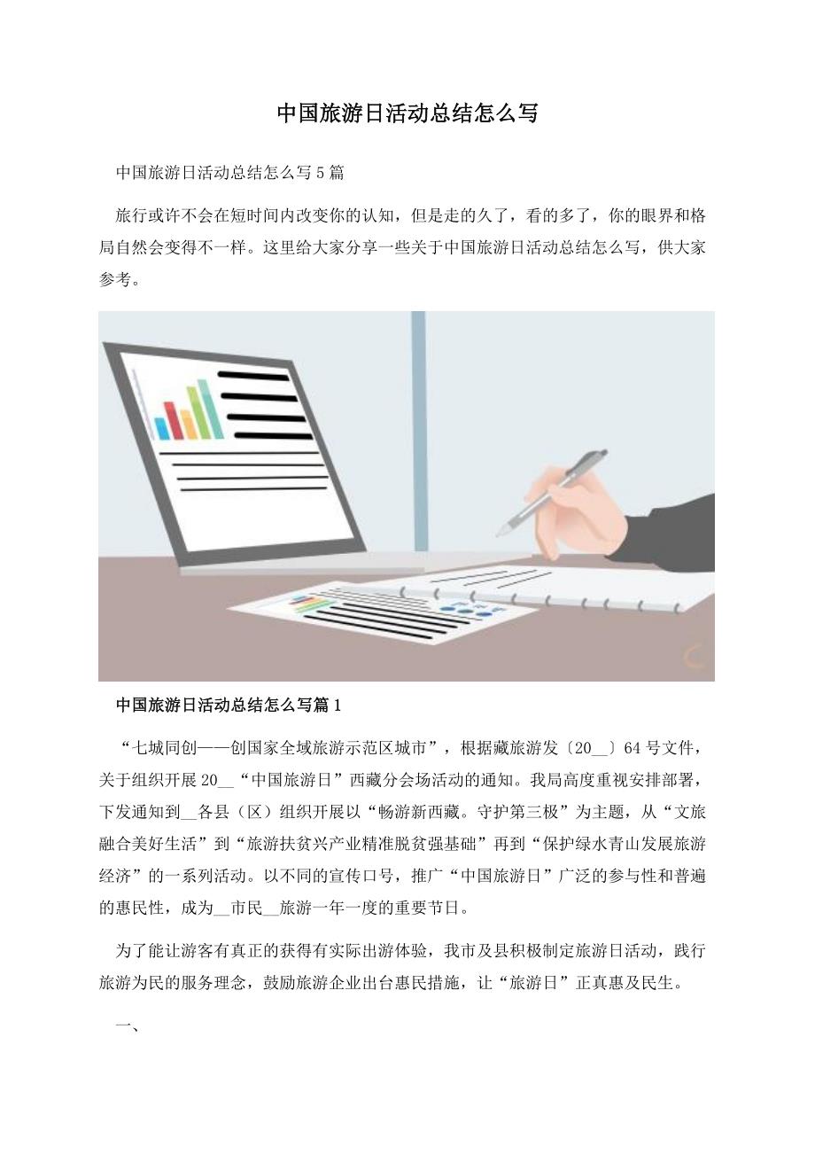 中国旅游日活动总结怎么写.docx_第1页