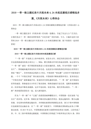 2019一带一路主题纪录片共筑未来4.24央视直播观后感精选多篇_《共筑未来》心得体会.docx