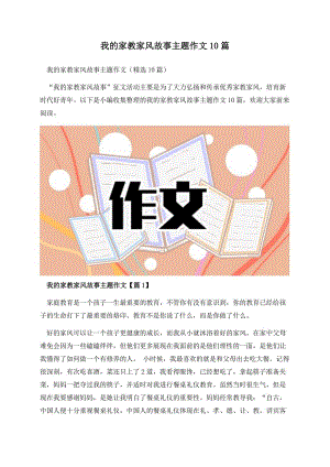 我的家教家风故事主题作文10篇.docx