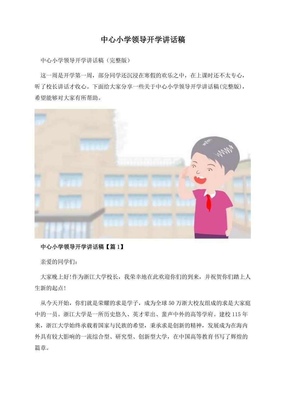 中心小学领导开学讲话稿.docx_第1页