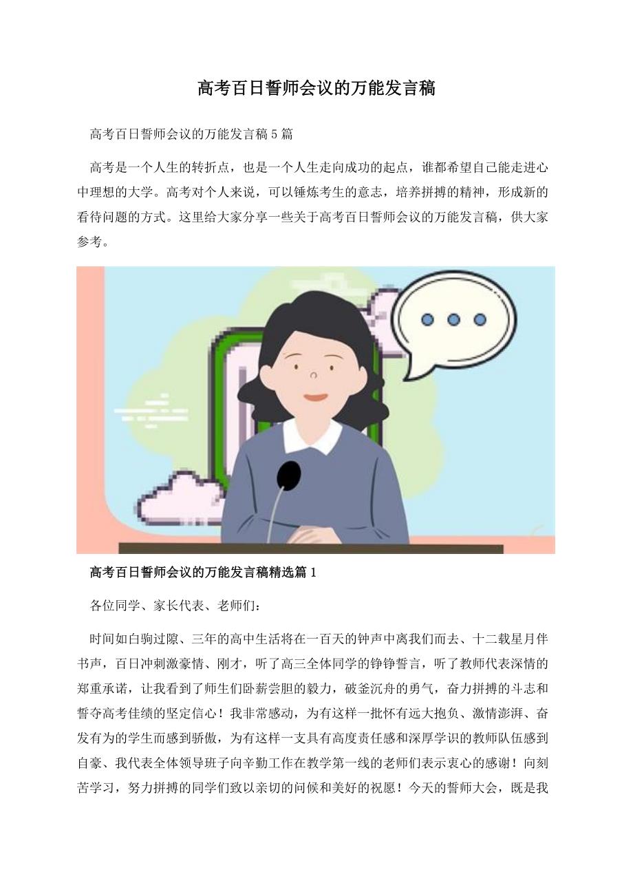 高考百日誓师会议的万能发言稿.docx_第1页