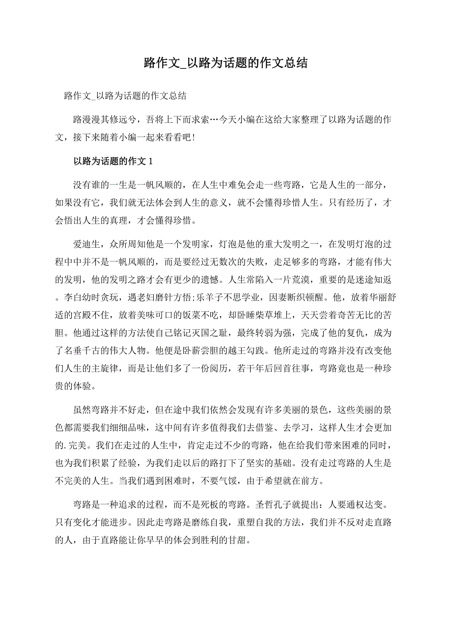 路作文_以路为话题的作文总结.docx_第1页