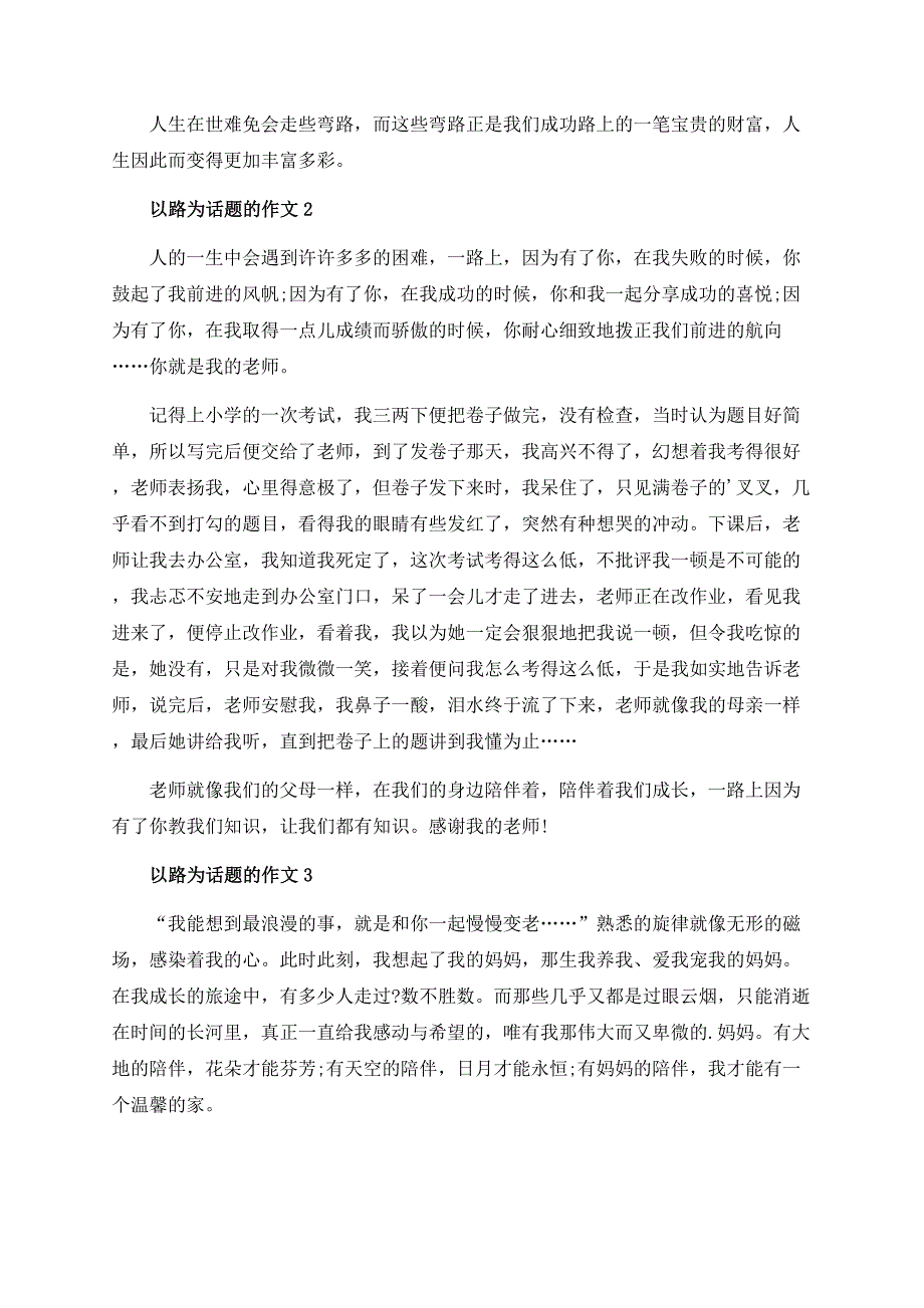 路作文_以路为话题的作文总结.docx_第2页