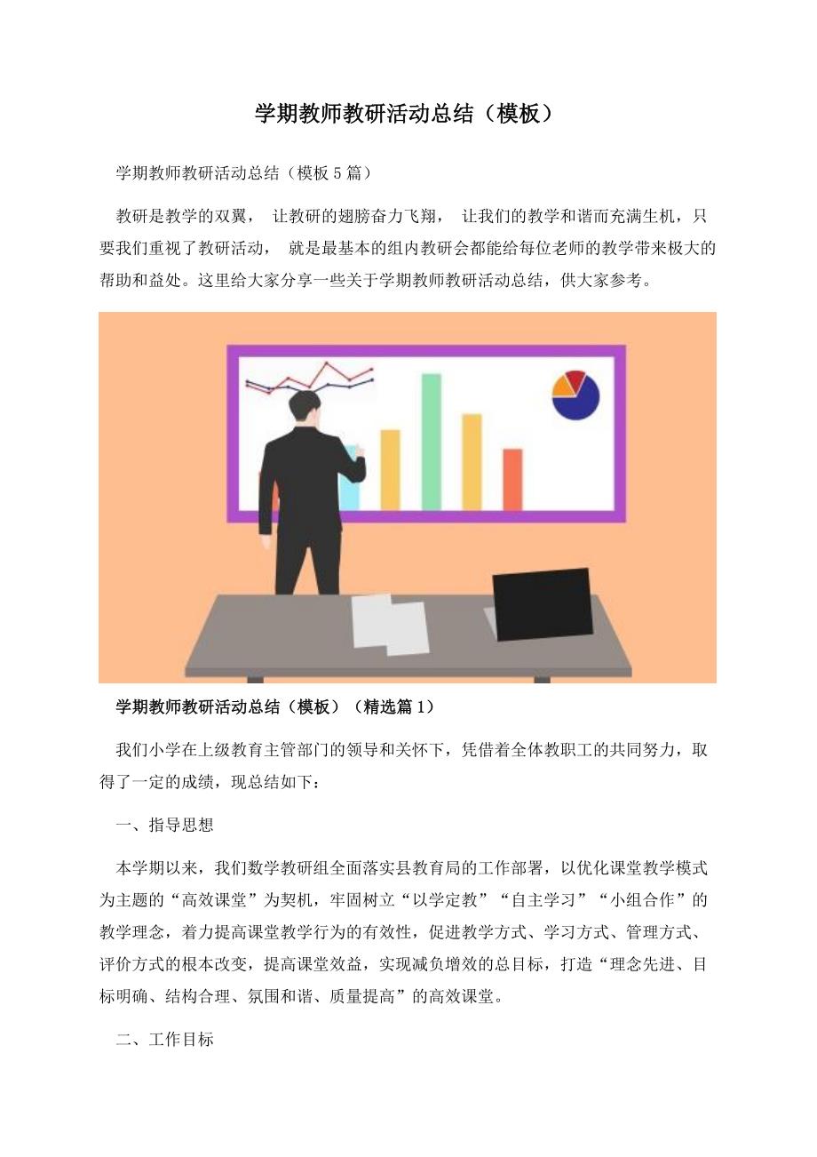 学期教师教研活动总结（模板）.docx_第1页