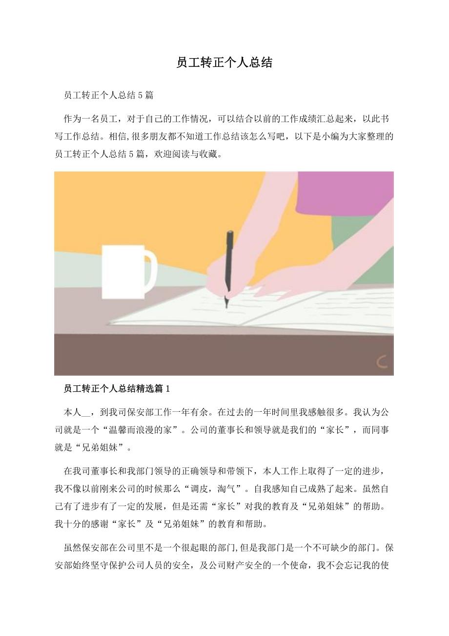 员工转正个人总结.docx_第1页