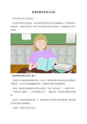 自考生物专业学习方法.docx