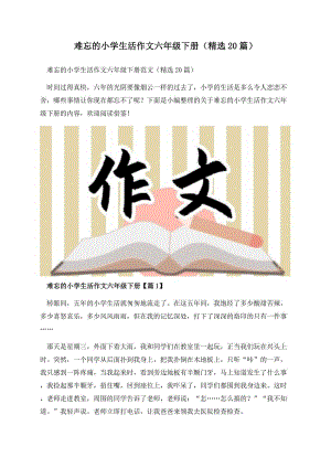 难忘的小学生活作文六年级下册（精选20篇）.docx