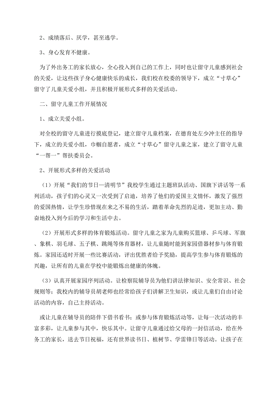 2023年关爱留守儿童志愿活动总结.docx_第2页