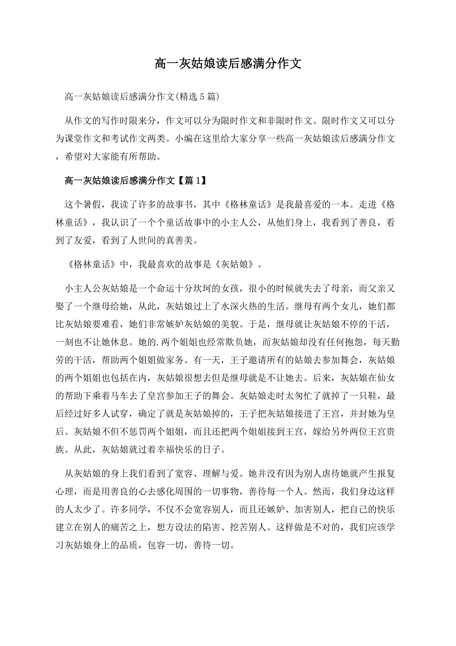 高一灰姑娘读后感满分作文.docx_第1页