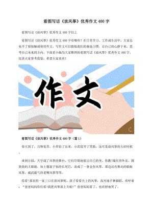 看图写话《放风筝》优秀作文400字.docx