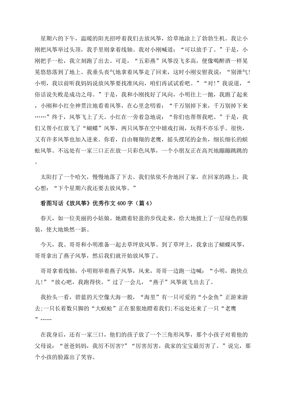 看图写话《放风筝》优秀作文400字.docx_第3页