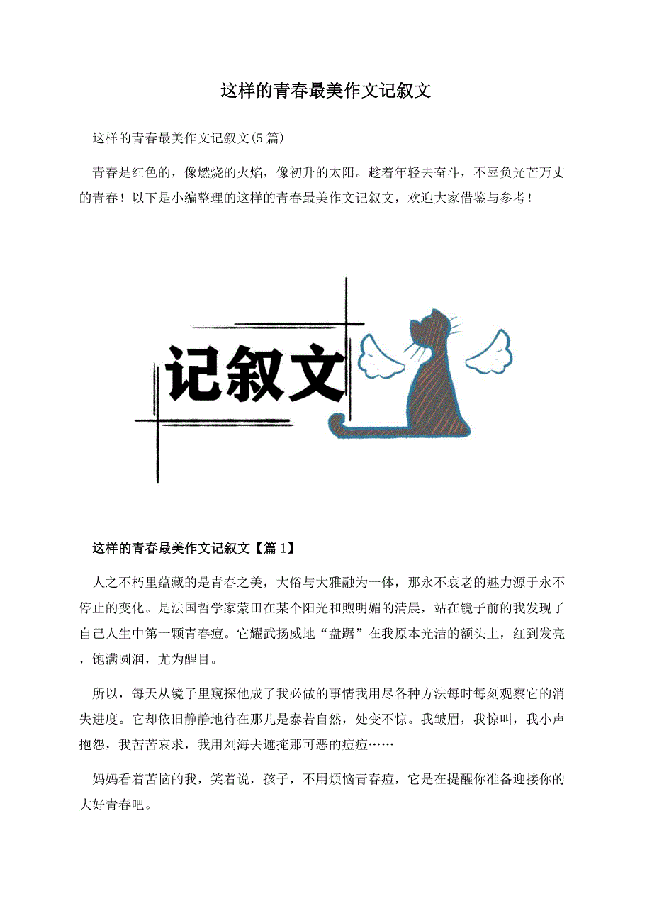 这样的青春最美作文记叙文.docx_第1页