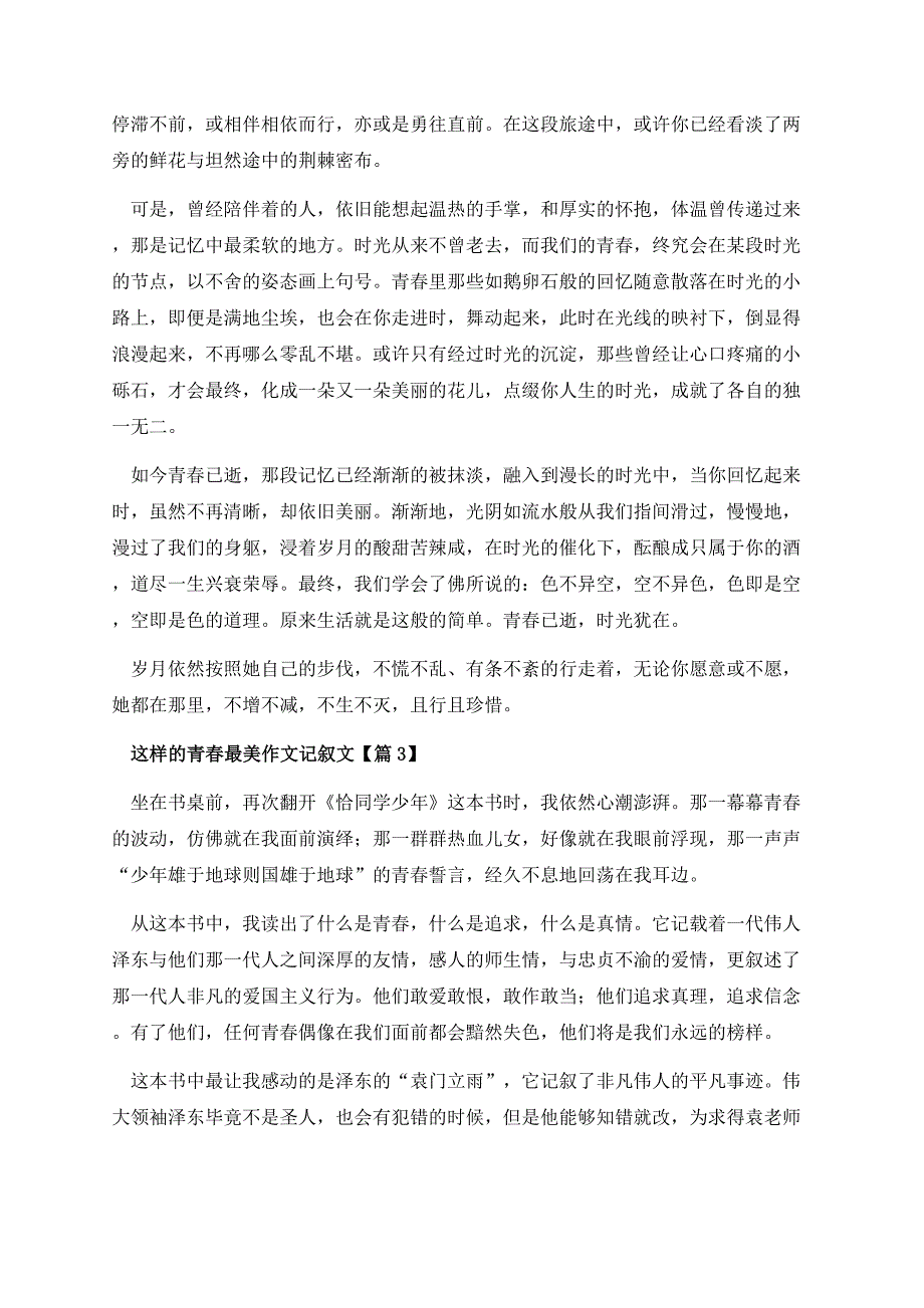 这样的青春最美作文记叙文.docx_第3页