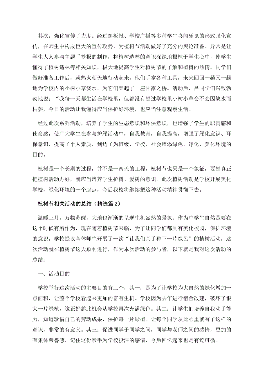 植树节相关活动的总结通用.docx_第2页