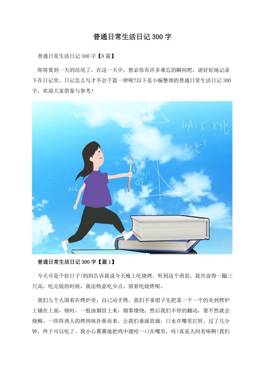 普通日常生活日记300字.docx_第1页