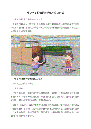 中小学学校校长开学教师会议讲话.docx