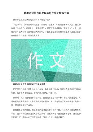 踏着奋进鼓点追梦砥砺前行作文精选十篇.docx