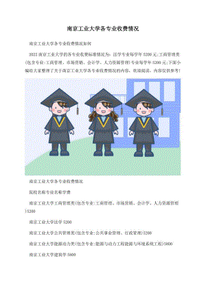 南京工业大学各专业收费情况.docx