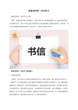 致敬老师的一封信作文.docx