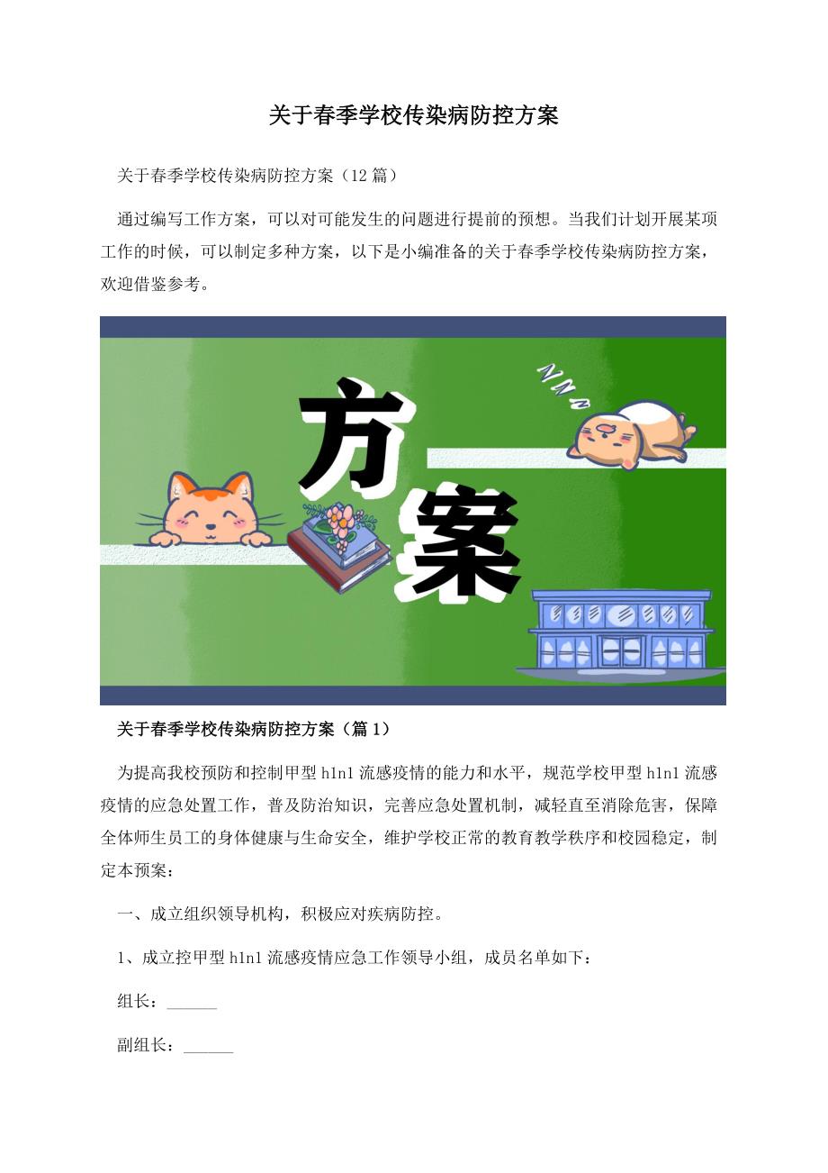 关于春季学校传染病防控方案.docx_第1页