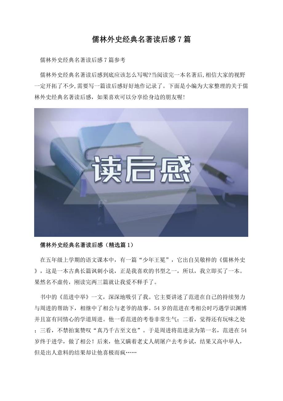 儒林外史经典名著读后感7篇.docx_第1页