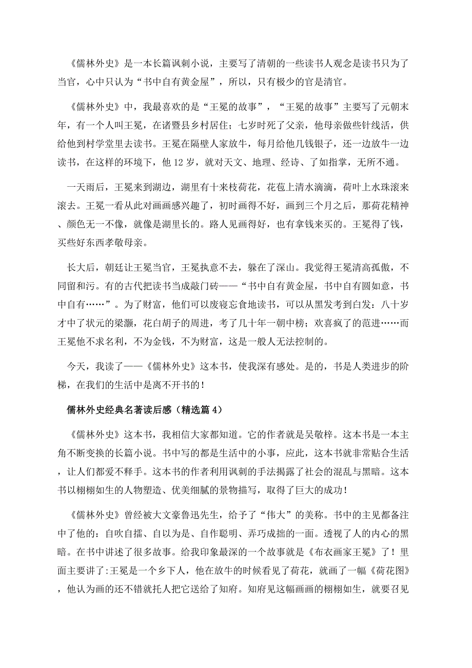 儒林外史经典名著读后感7篇.docx_第3页