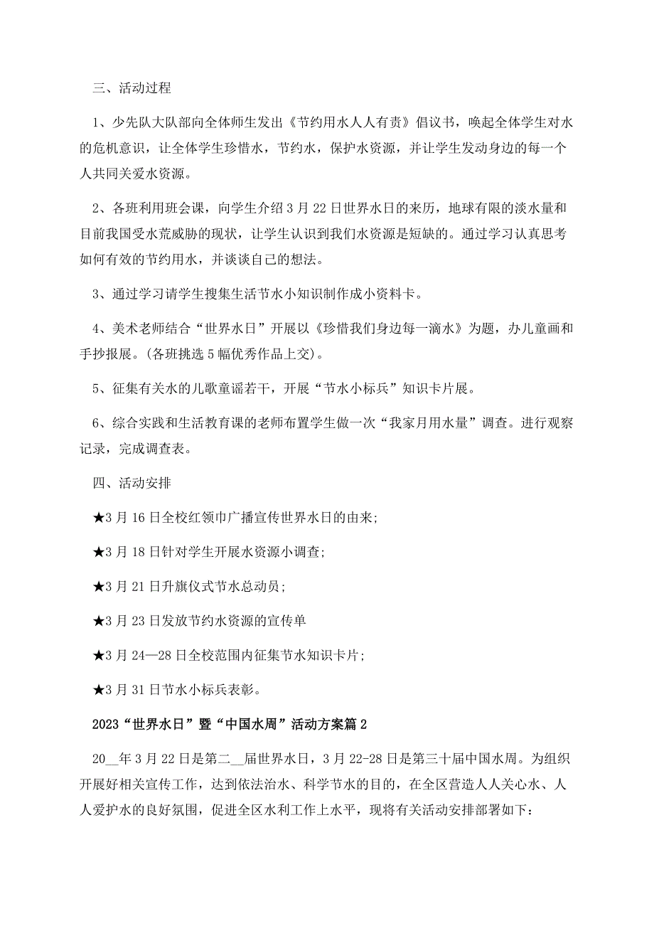 2023“世界水日”暨“中国水周”活动方案.docx_第2页