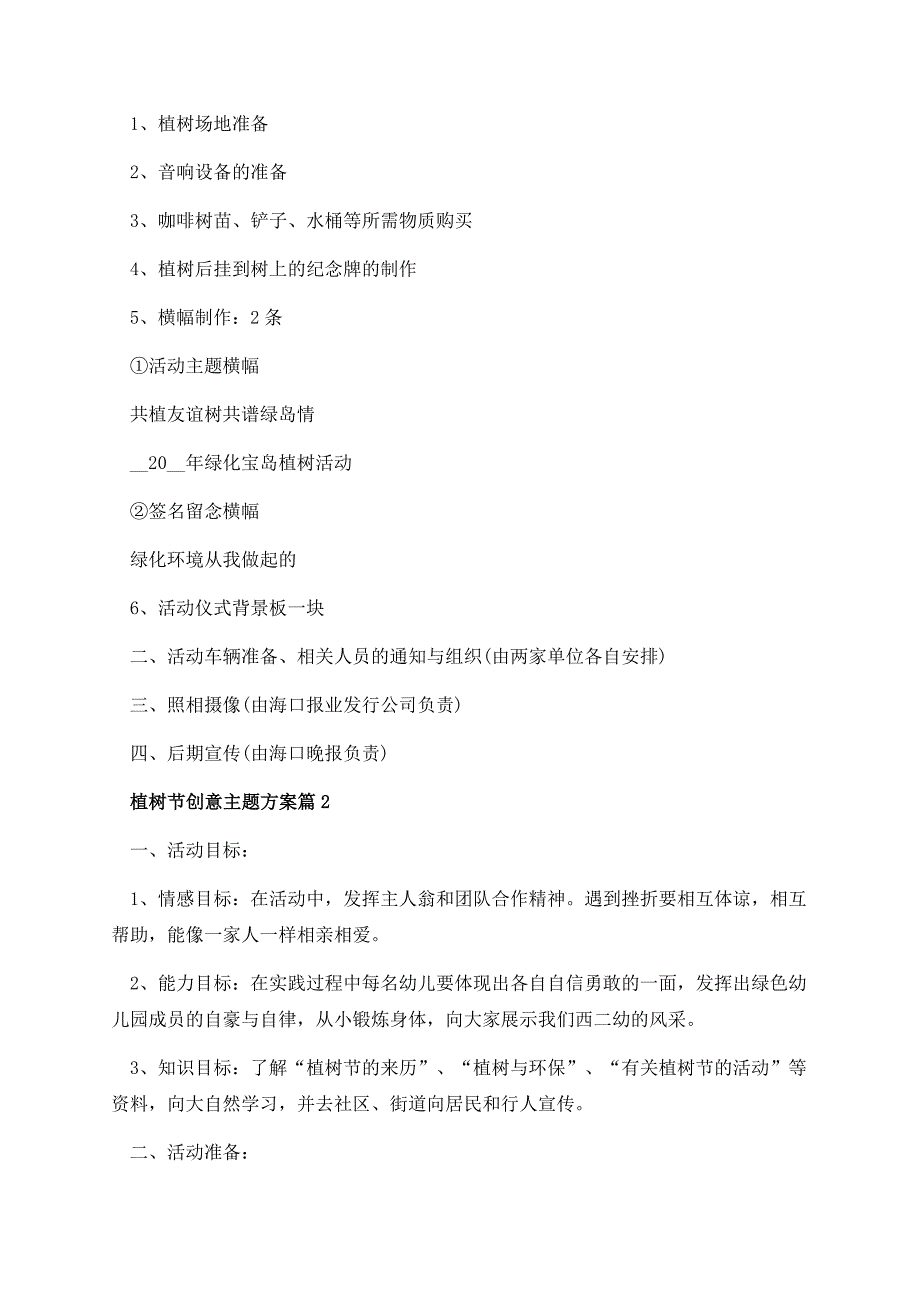 3月12日植树节创意主题方案7篇.docx_第3页