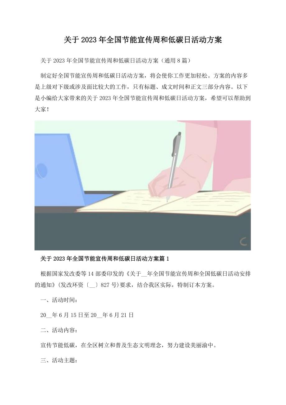 关于2023年全国节能宣传周和低碳日活动方案.docx_第1页