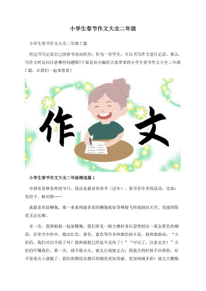 小学生春节作文大全二年级.docx