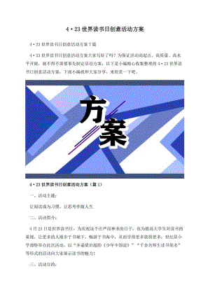 4月23日世界读书日创意活动方案.docx