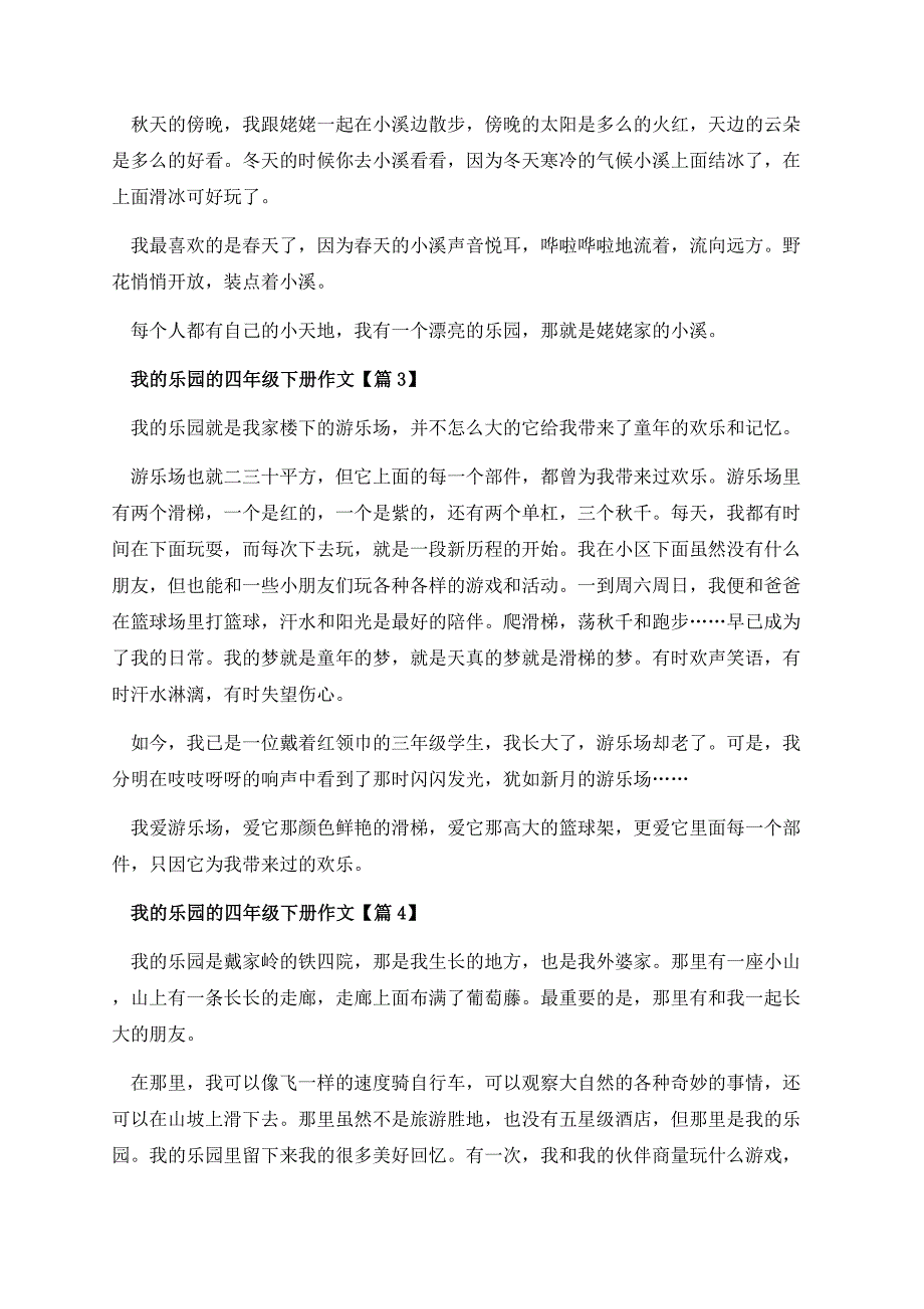 我的乐园的四年级下册作文.docx_第2页