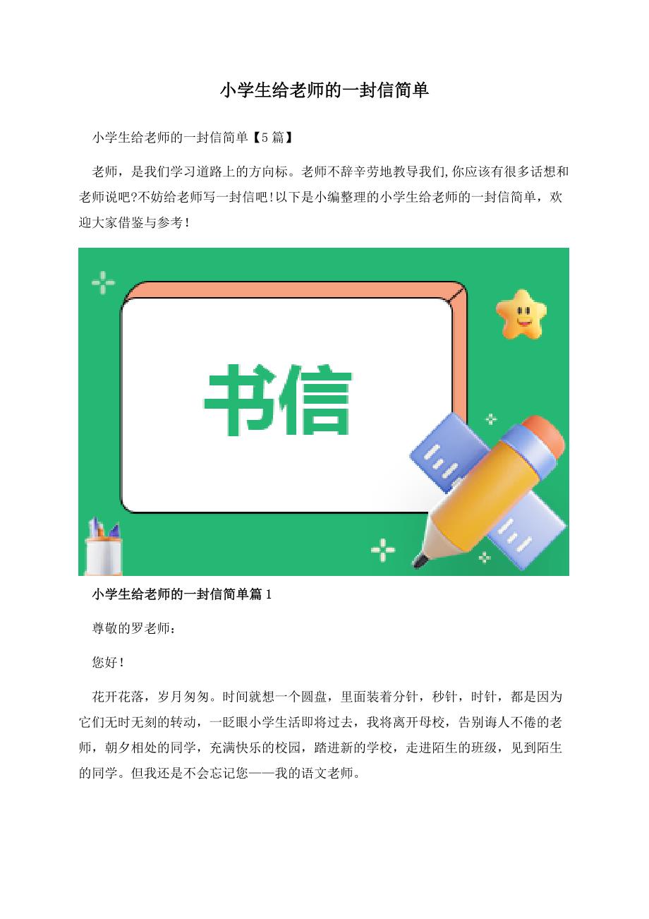 小学生给老师的一封信简单.docx_第1页