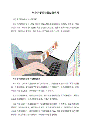 举办亲子活动总结怎么写.docx