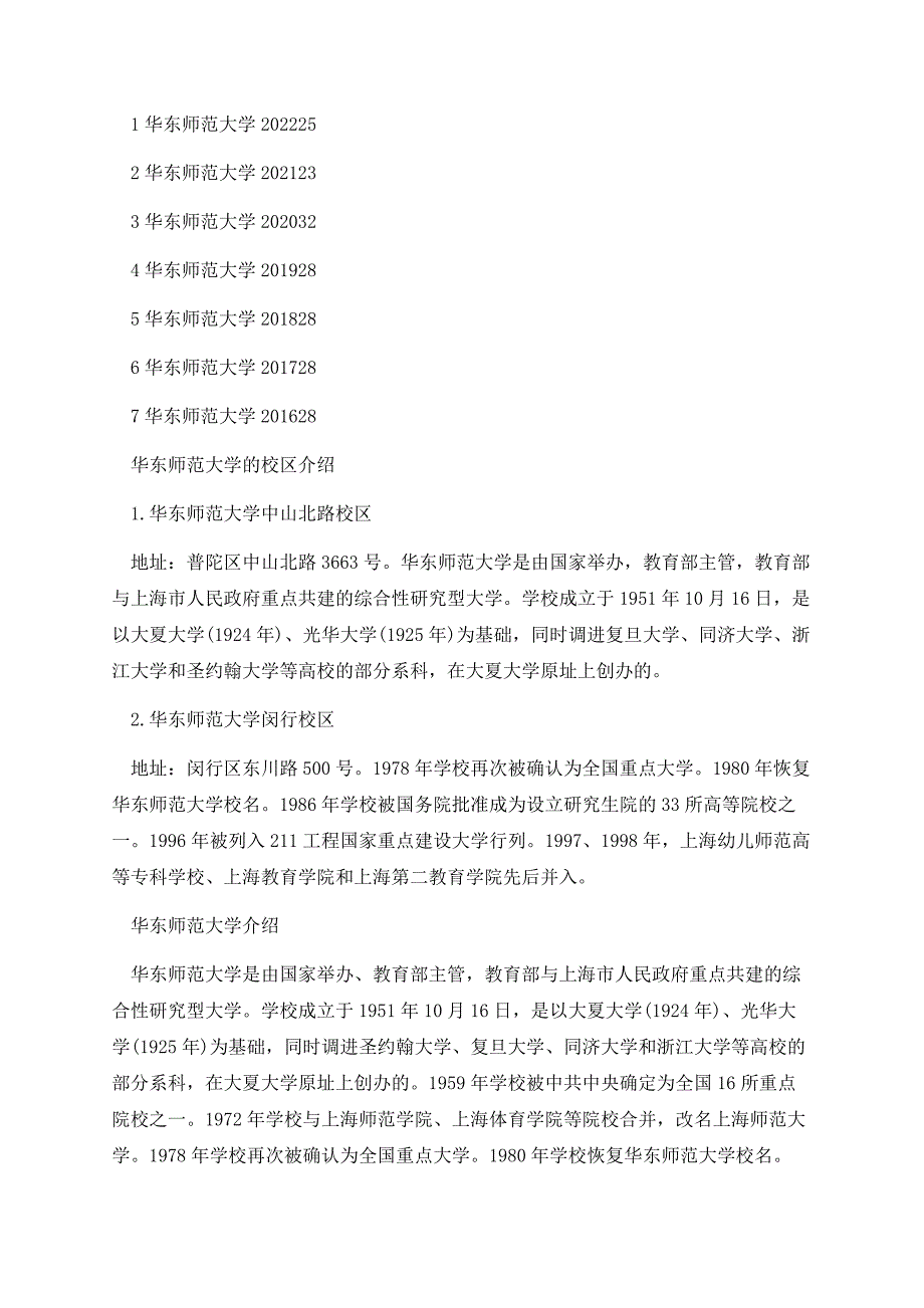 华东师范大学2023全国排名第几名.docx_第2页