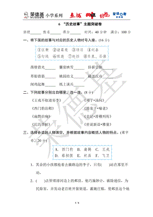 6“历史故事”主题突破卷 .doc