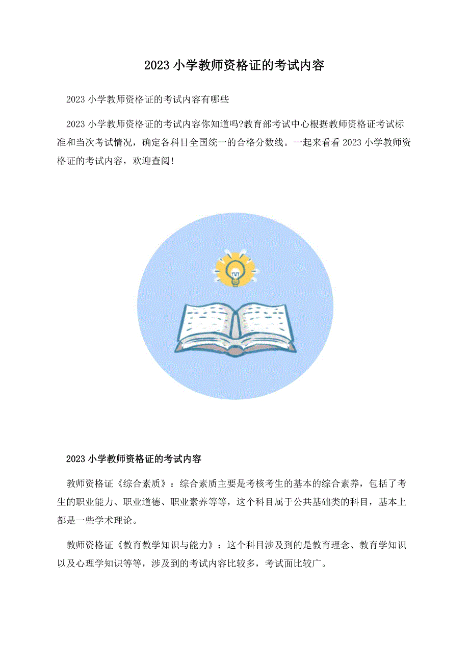 2023小学教师资格证的考试内容.docx_第1页