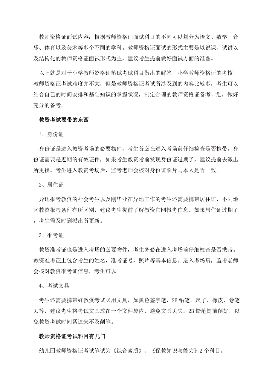 2023小学教师资格证的考试内容.docx_第2页