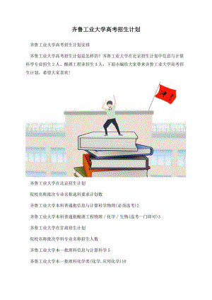 齐鲁工业大学高考招生计划.docx