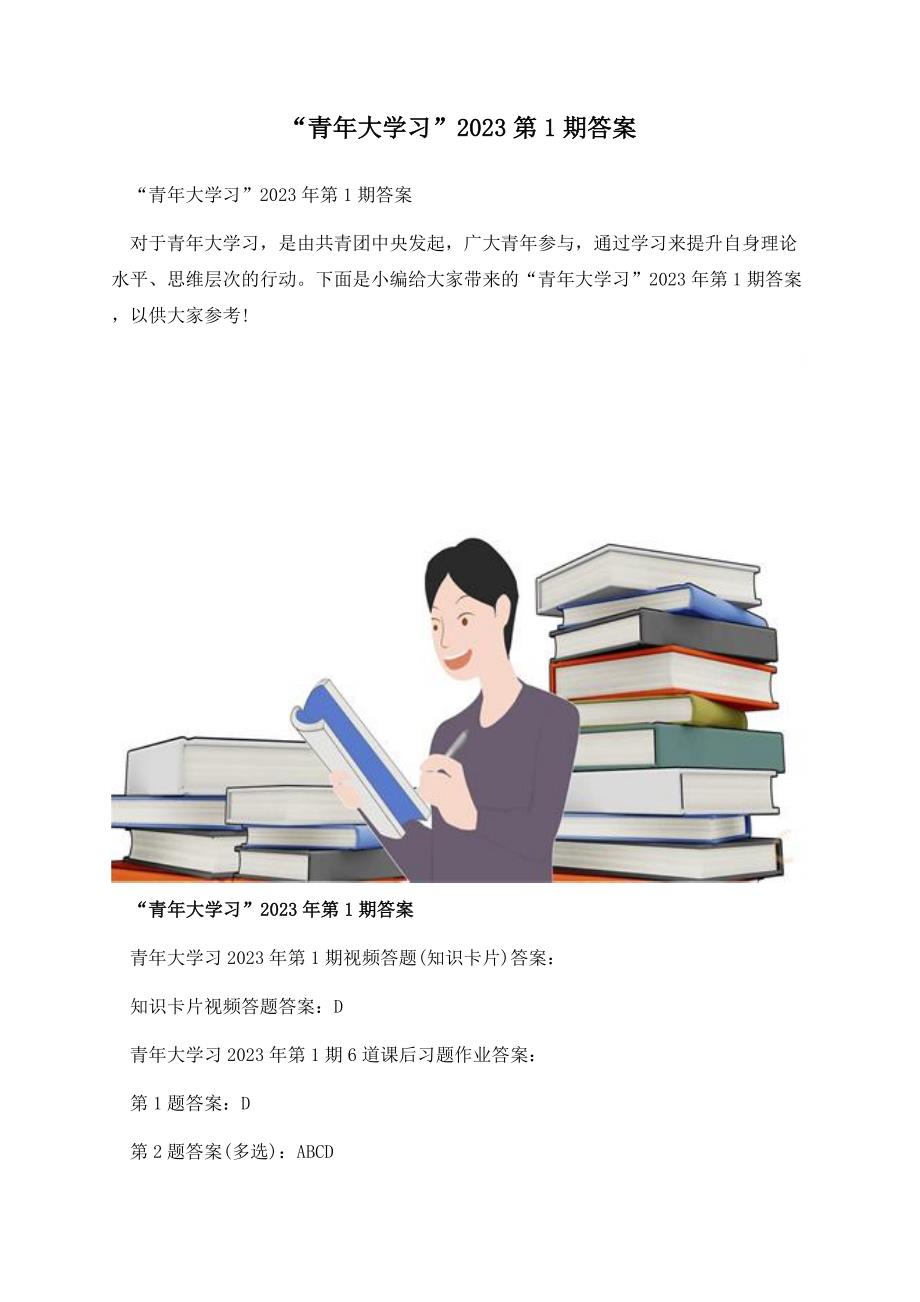 “青年大学习”2023第1期答案.docx_第1页