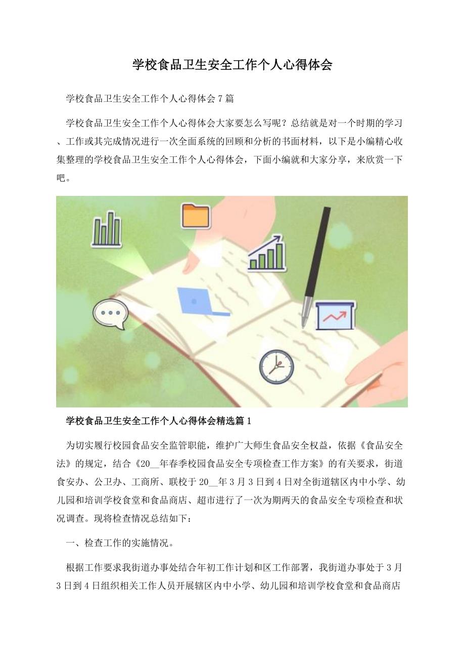 学校食品卫生安全工作个人心得体会.docx_第1页