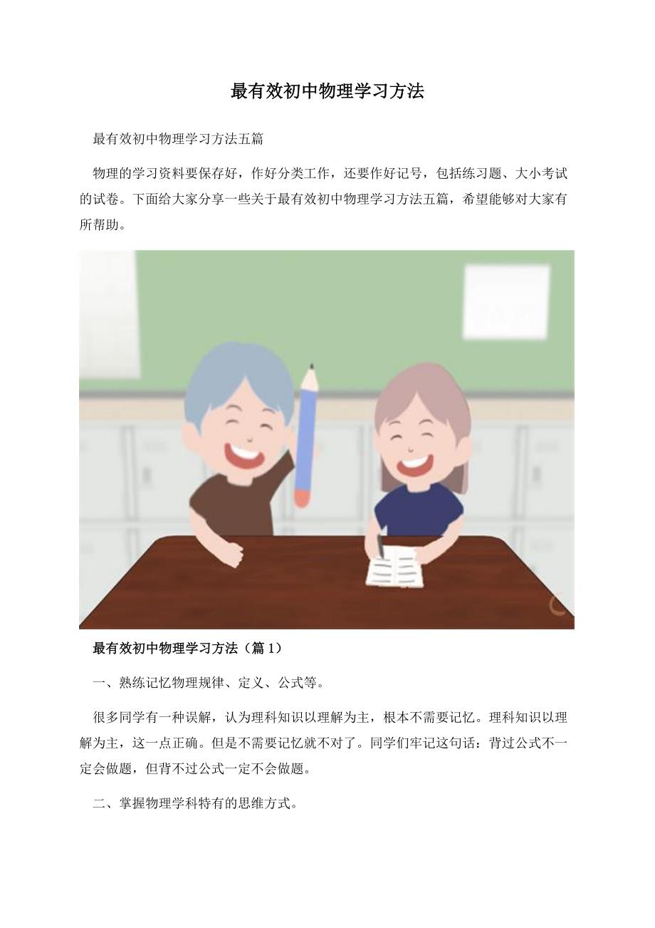 最有效初中物理学习方法.docx_第1页