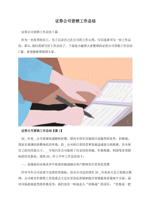 证券公司营销工作总结.docx