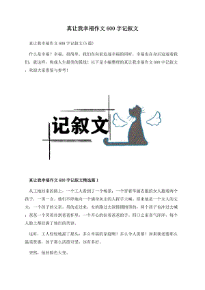 真让我幸福作文600字记叙文.docx