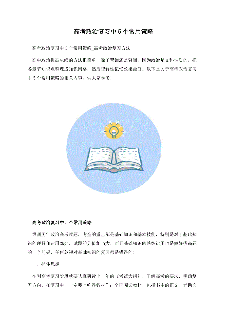 高考政治复习中5个常用策略.docx_第1页