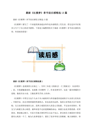 最新《红楼梦》章节读后感精选13篇.docx